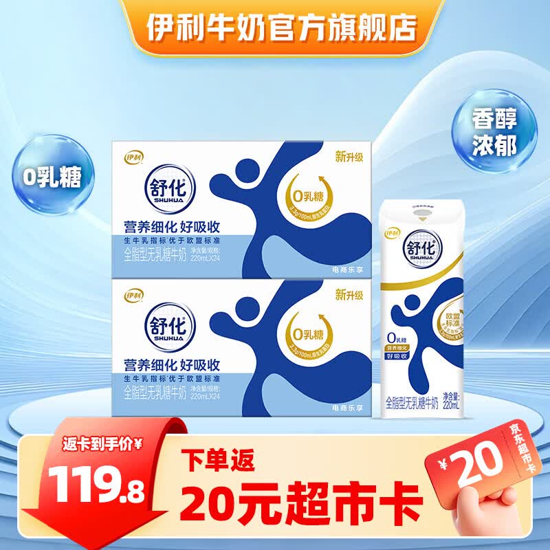 伊利舒化奶无乳糖牛奶系列  适合乳糖不耐受 多种规格可选 礼盒装 【全脂型】0乳糖220ml*24盒*2箱 5-6月产