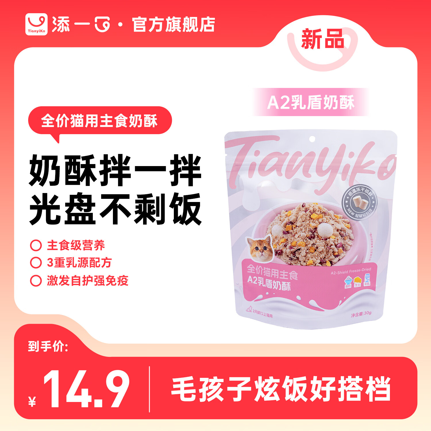 TIANYIKO添一口猫零食冻干A2乳盾奶酥猫咪拌粮肉松主粮伴侣挑食克星30g