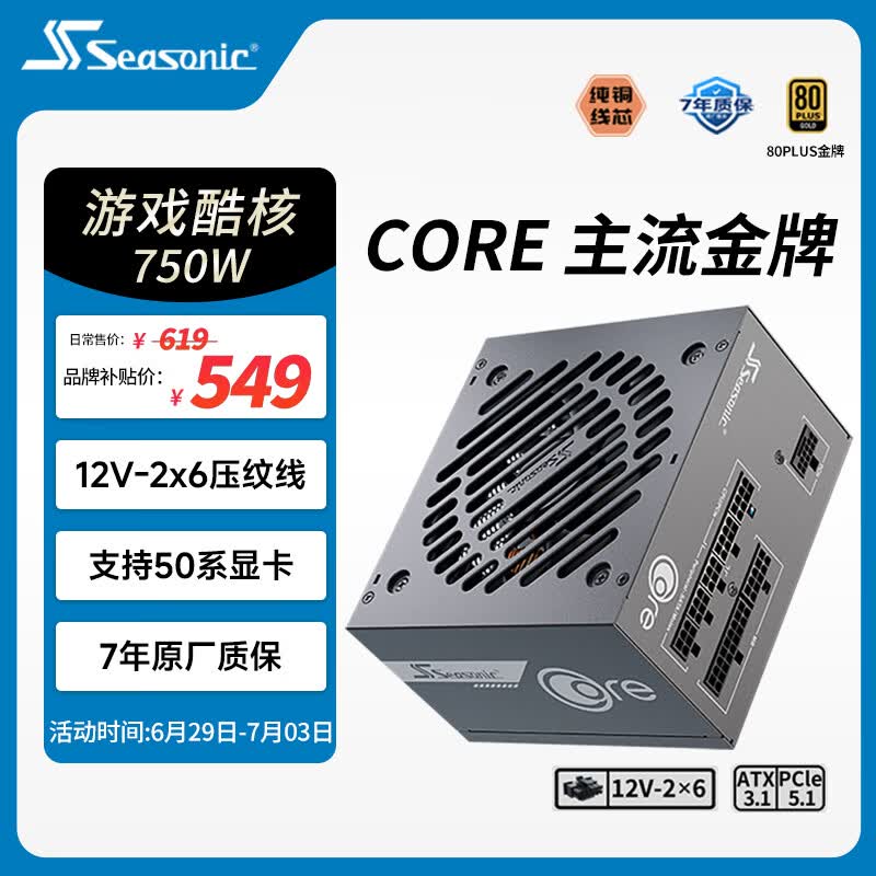 海韵（SEASONIC）【CORE v2】750W 金牌全模电脑电源｜ATX 3.1 规格｜支持 50 系显卡