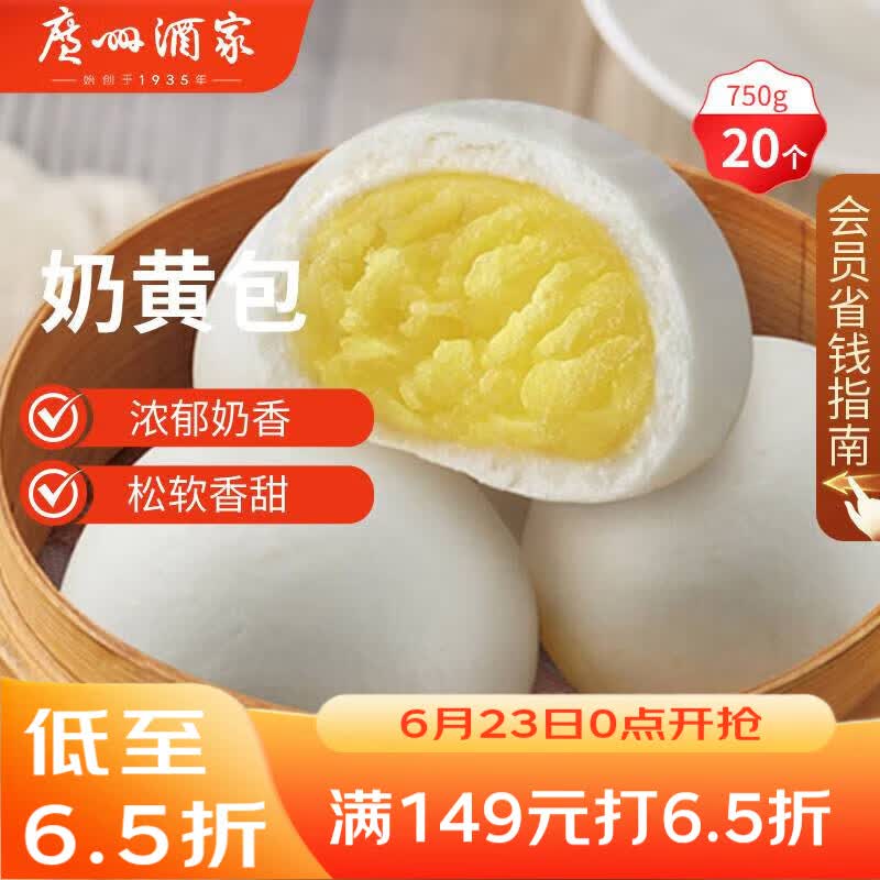 广州酒家奶黄包750g 20个 早餐半成品早茶点心包子速食面点生鲜面点小笼包