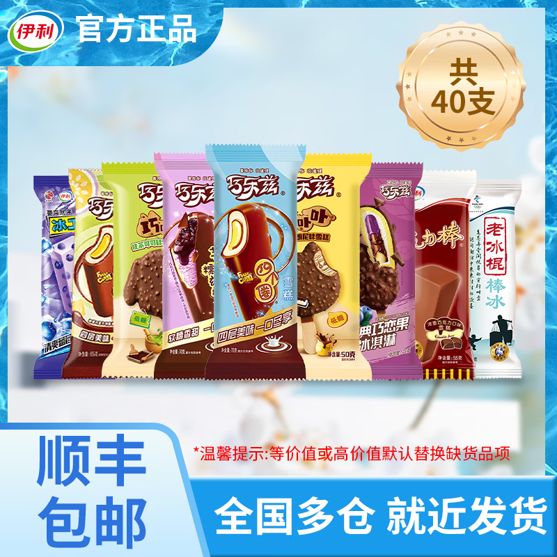 伊利巧乐兹冰淇淋组合40支，到手价68.8元