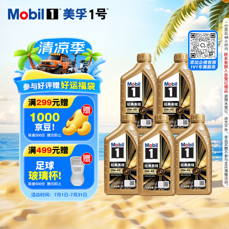 美孚（Mobil）全合成汽机油0W-40 SP级1L*5 金美经典表现 汽车保养京东养车自营