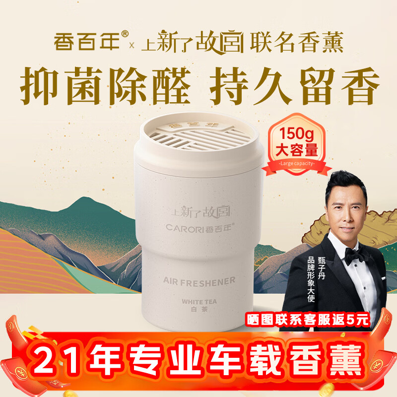 香百年车载香薰香水固体杯架式车内摆件新车内除异味香氛香膏 故宫联名款-白茶1瓶