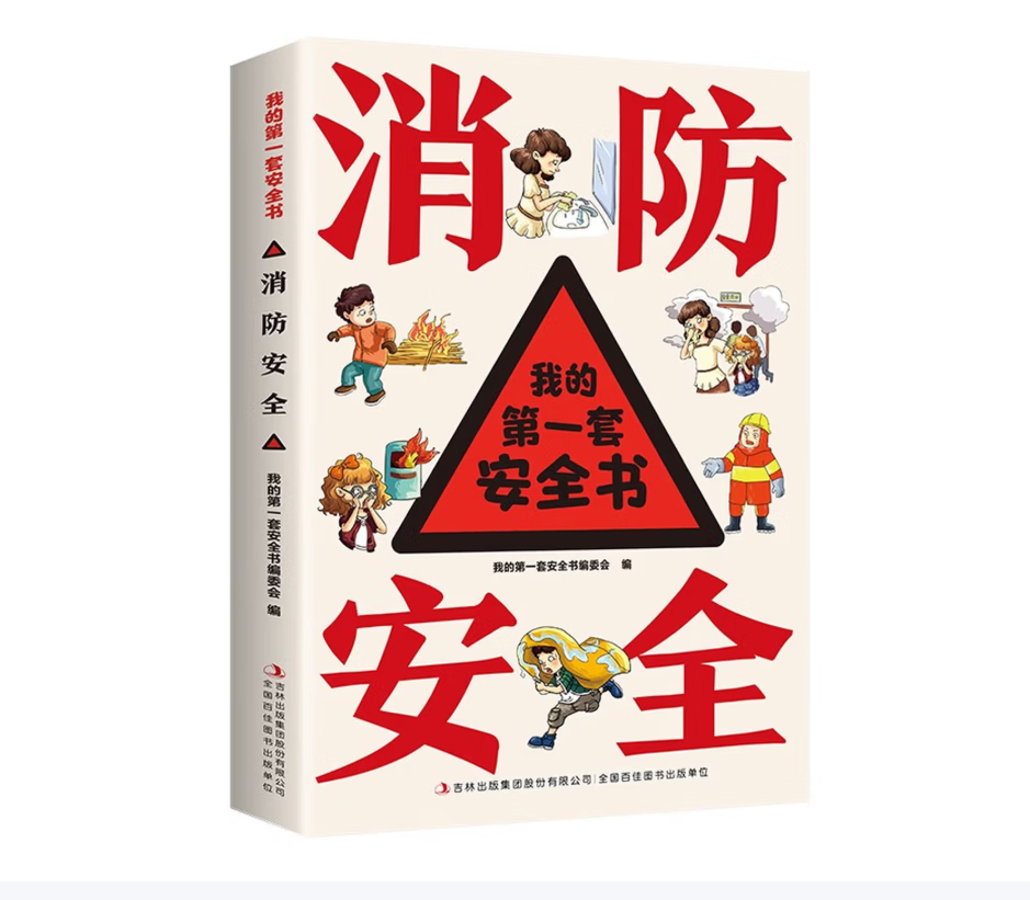 我的第一套安全书·消防安全 