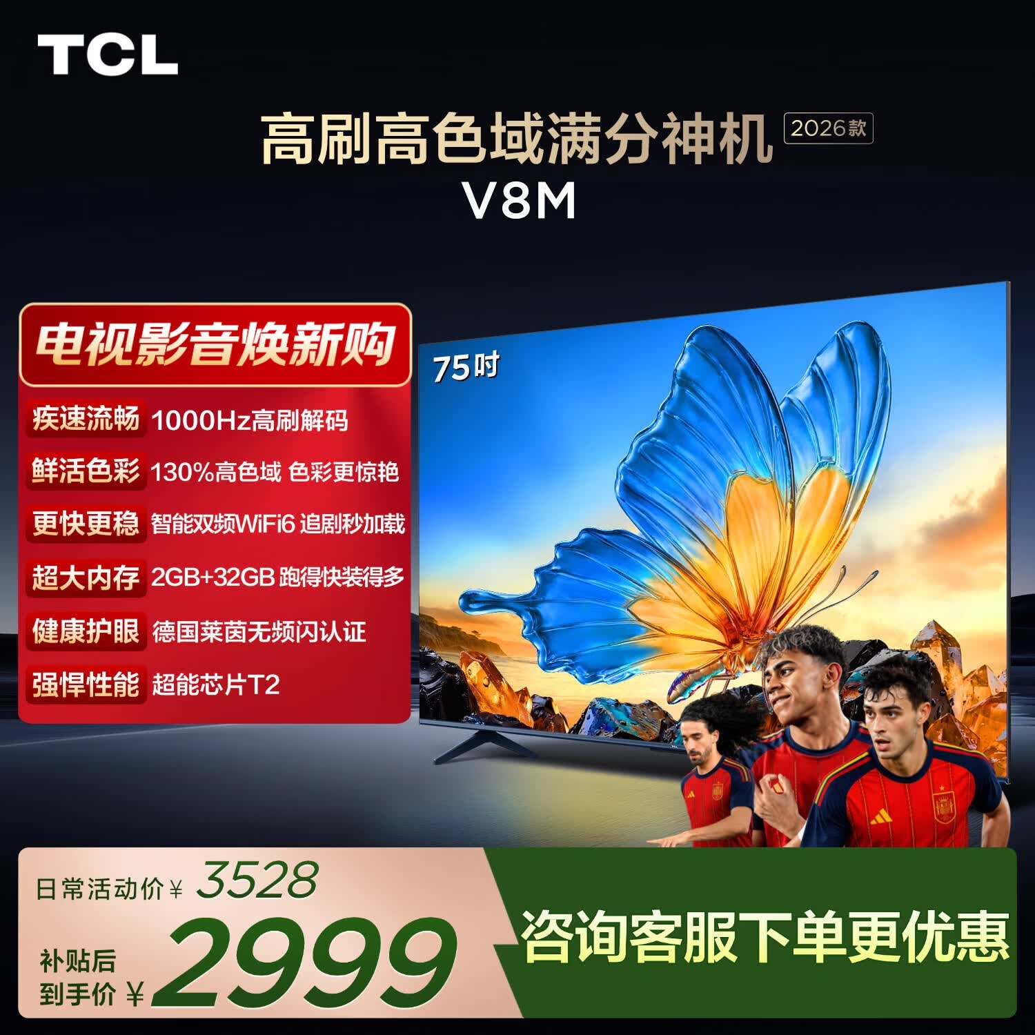TCL电视 【2026款】75V8M 75英寸 1000Hz高刷 万元级高色域 MEMC防抖 WiFi6 电视
