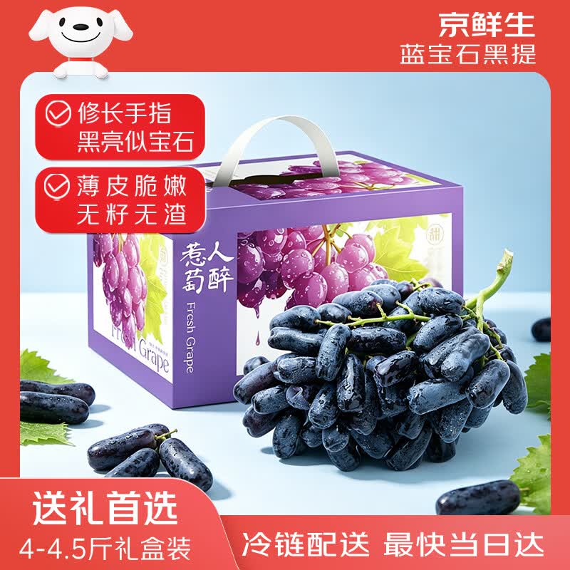 京鲜生 宝石葡萄 金手指无籽黑提 4-4.5斤礼盒装 易掉粒 生鲜水果