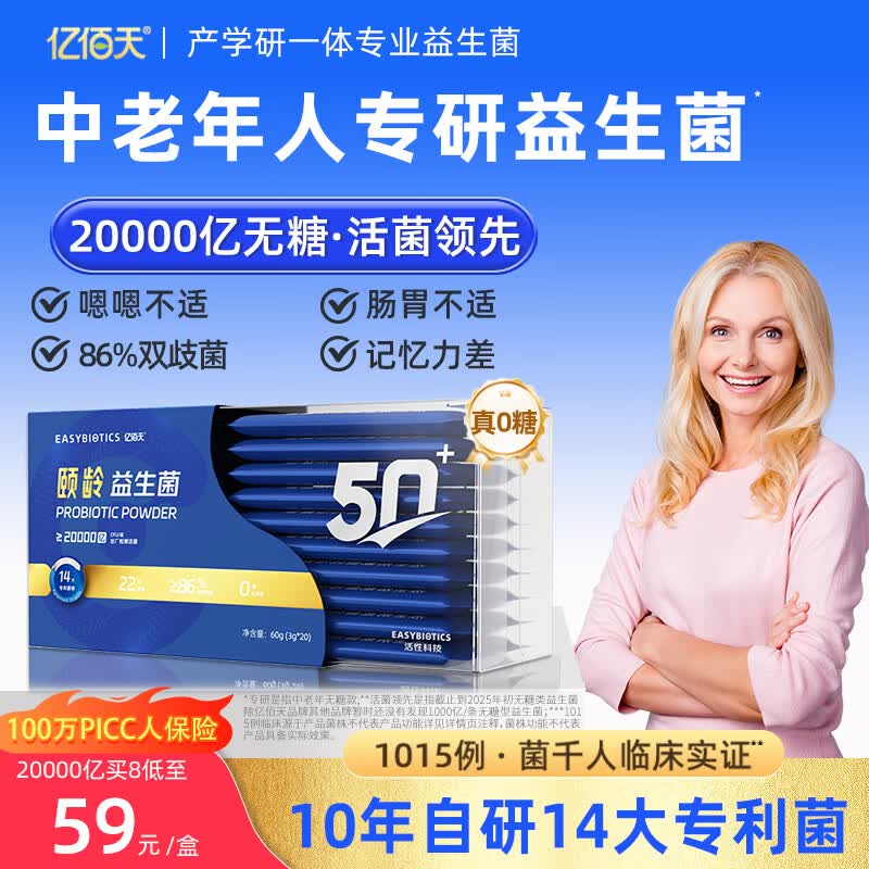 亿佰天无糖益生菌肠胃道中老年老人官方旗舰店正品双歧杆菌调理粉