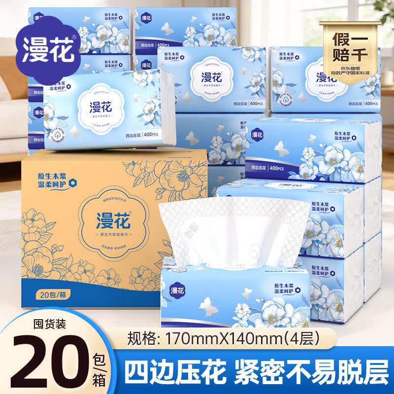 漫花蓝茶花抽纸纸巾4层400张*20大包整箱批发家用餐巾面巾卫生纸厕纸