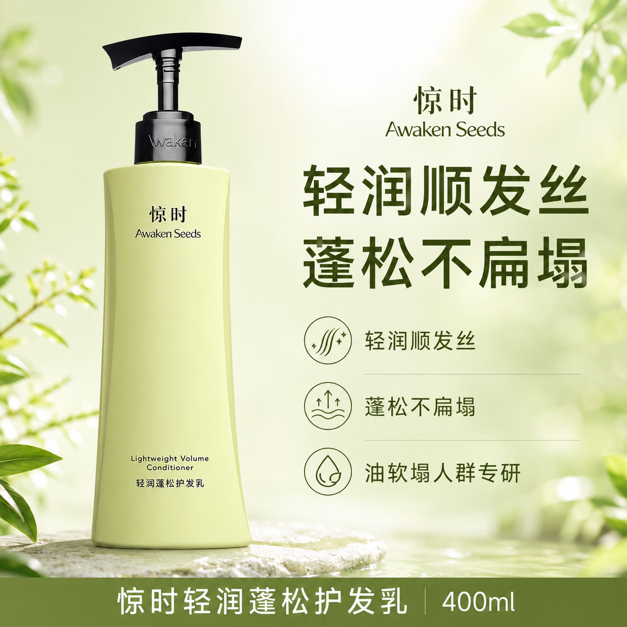 惊时 AWAKEN SEEDS珀莱雅旗下洗发水去屑修护控油蓬松清爽易油头皮设计正品 丰盈蓬松400ml【轻润蓬松】护发乳