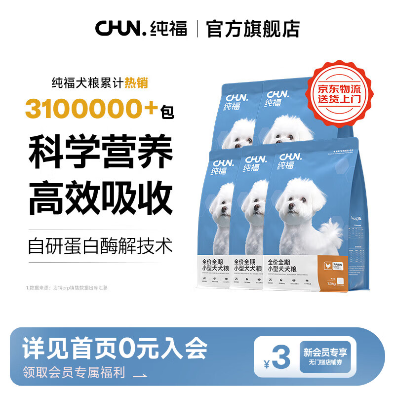 纯福酶解鸡肉泰迪柯基比熊博美幼犬成犬粮冻干小型犬通用型狗粮囤货装 小型犬犬粮7.5kg【5包囤货装】