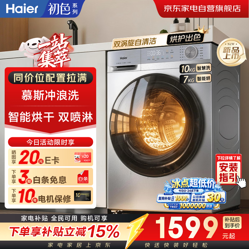 海尔滚筒洗衣机洗烘一体10公斤带烘干   一级变频 自营家电补贴以旧换新XQG100-H27E