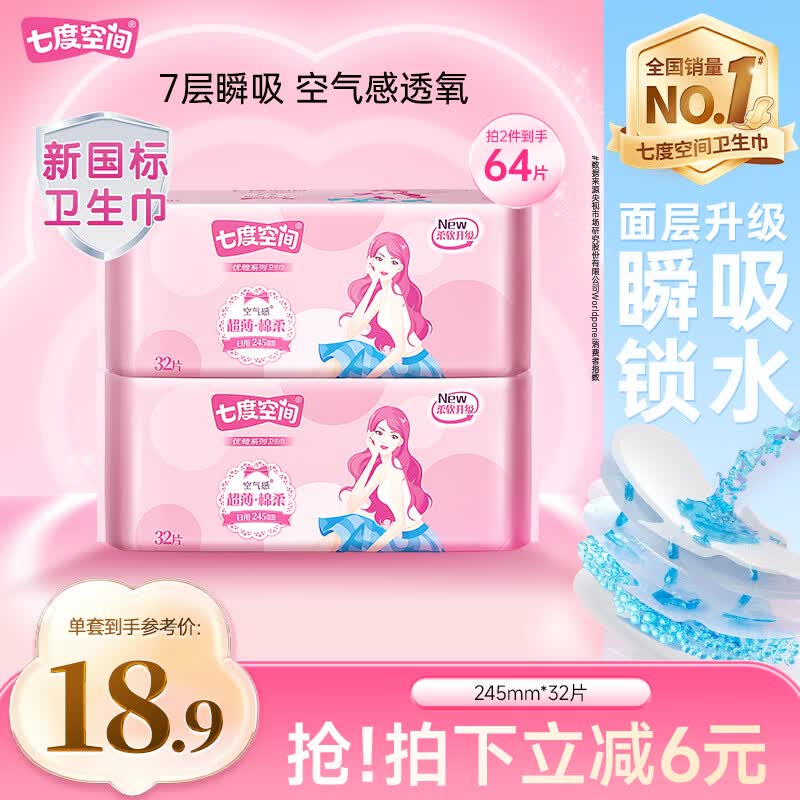 七度空间优雅卫生巾棉柔超薄透气日用姨妈巾245mm*32片【新国标认证】