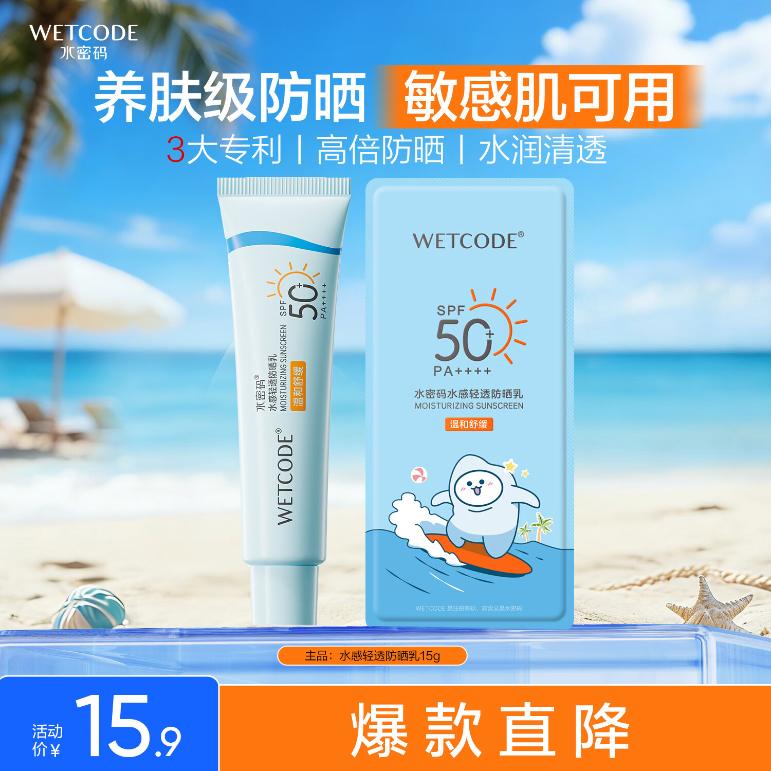水密码水感轻透防晒乳15g高倍防晒清爽不油