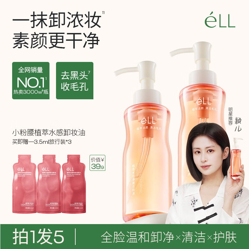 ELL【痞幼同款】小粉腰植萃卸妆油眼唇脸三合一敏感肌清洁150ml*2