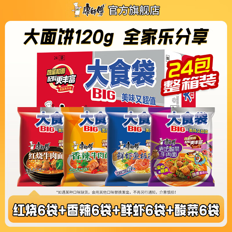 康师傅方便面泡面 BIG大食袋袋面红烧牛肉面泡面整箱装速食休闲零食夜宵 【4味24袋】红烧+酸菜+香辣+鲜虾约2880g