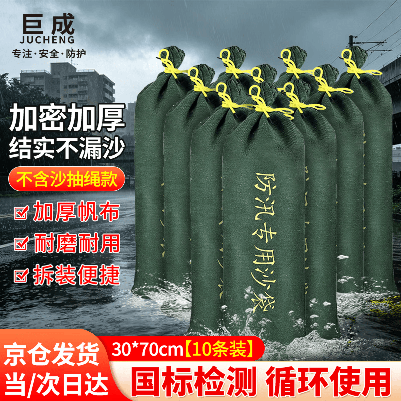 巨成 防汛沙袋防洪防汛专用沙袋防水抗洪帆布袋地下室电梯井挡水防积水防洪涝 30*70cm 10条/组  1组价