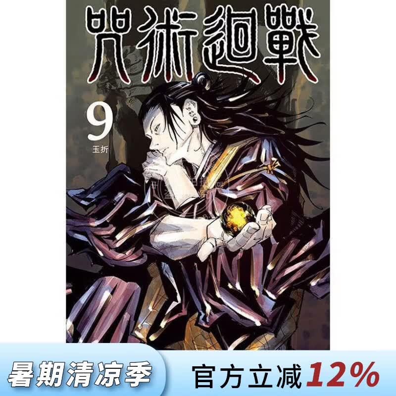 现货 台版漫画 咒术回战 9 芥见下々 漫画书 东立出版