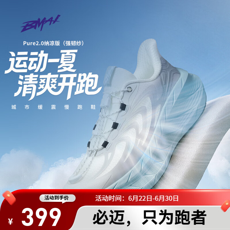 必迈（bmai）远征者Pure2.0 纳凉版跑鞋休闲鞋户外通勤缓震透气防滑慢运动鞋 冰川蓝 38