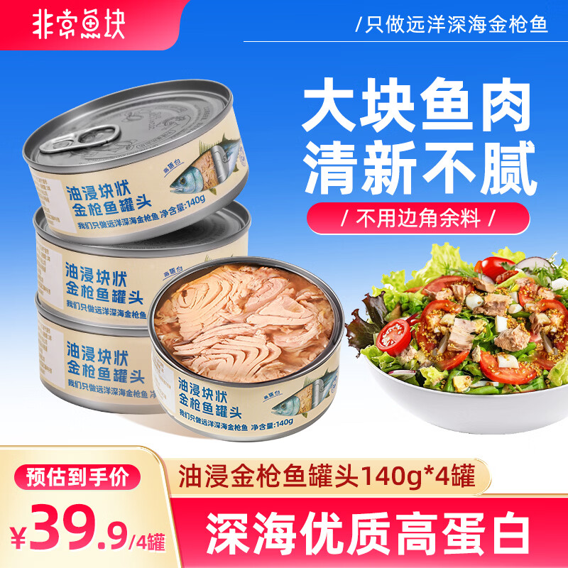 非常鱼块 金枪鱼远洋深海金枪鱼罐头140g*4罐油浸罐头大罐沙拉拌饭用