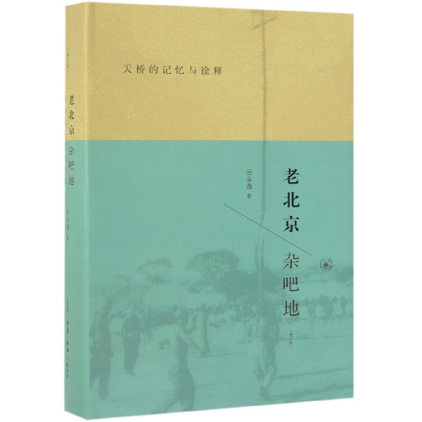 老北京杂吧地(天桥的记忆与诠释修订版)(精)