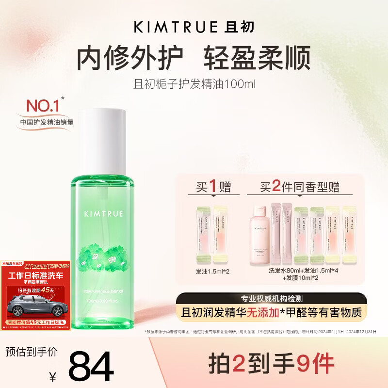 KIMTRUE且初护发精油 栀子香女柔顺亮泽清爽免洗修复毛躁618送女友