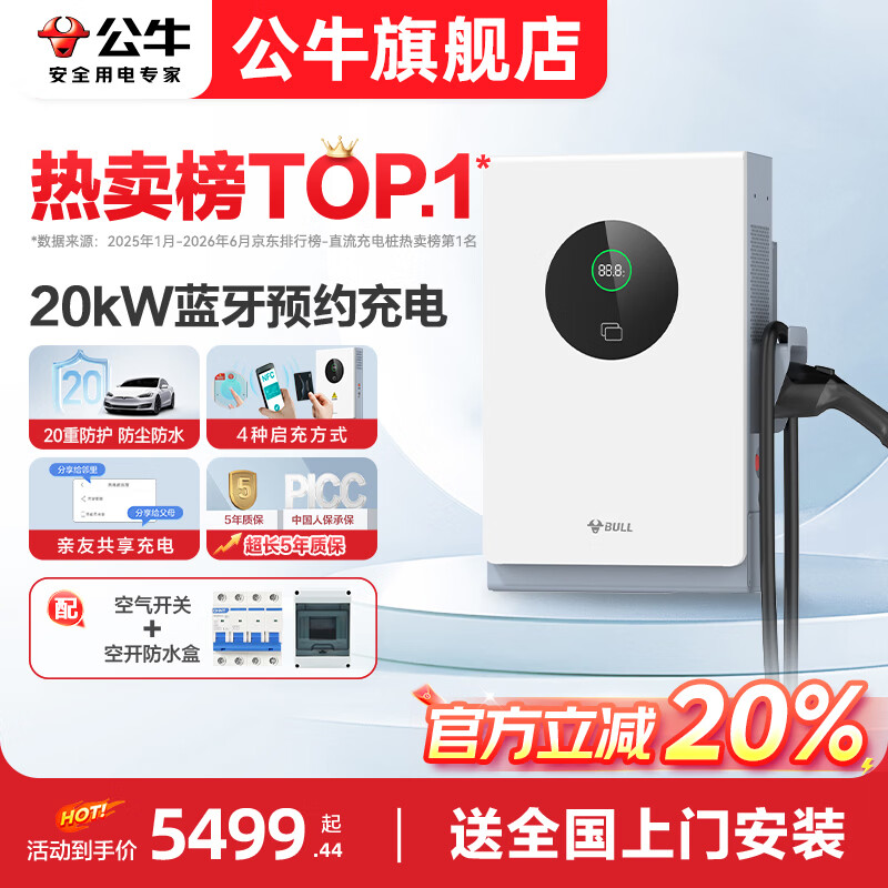 公牛直流充电桩20kw7kw家用快充九孔9孔适配于蔚来红旗eqm5极越理想MEGA特斯拉理想华为问界极氪充电站 20KW直流-蓝牙预约充电 送基础安装