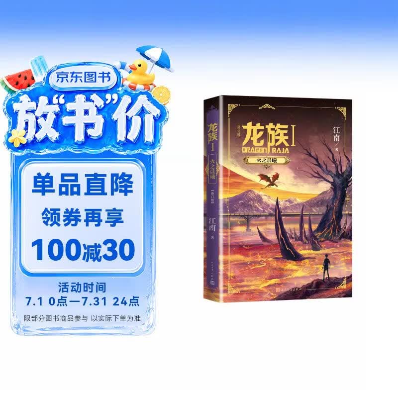 龙族1：火之晨曦（修订版）江南著 幻想武侠小说 火之晨曦悼亡者之瞳 现货 龙族小说全套 整版典藏版旧版火之晨曦悼亡者的归来