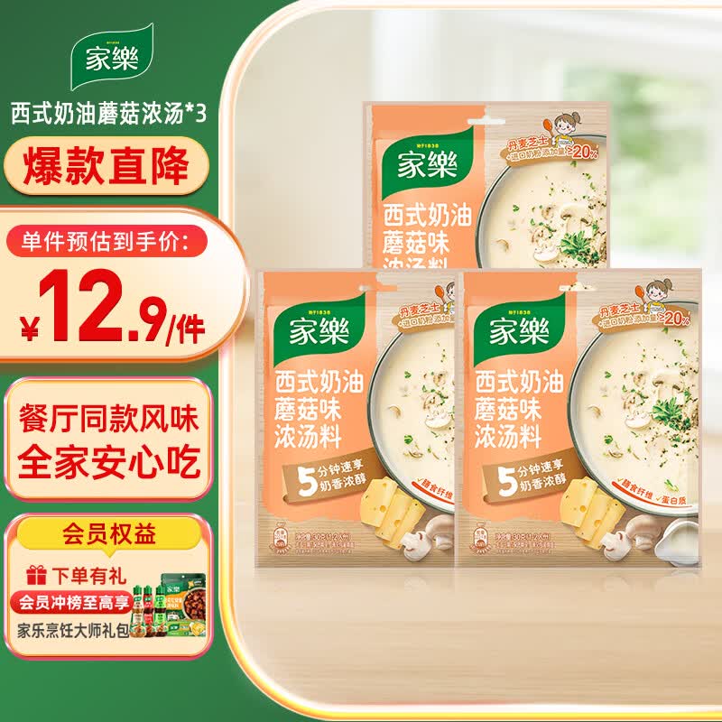 家乐快熟汤系列 西式奶油蘑菇浓汤30g*3包 奶香浓郁速食早餐夜宵
