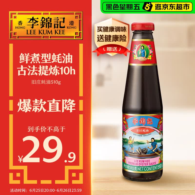 李锦记 旧庄蚝油510g 甄选鲜蚝慢煮10h 山珍海味 百年秘方上等提鲜