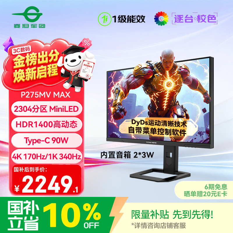 泰坦军团27英寸 2304分区MiniLED 4K 170Hz双模340Hz DyDs 0.3ms HDR1400 Type-C 90W电竞显示器P275MV MAX