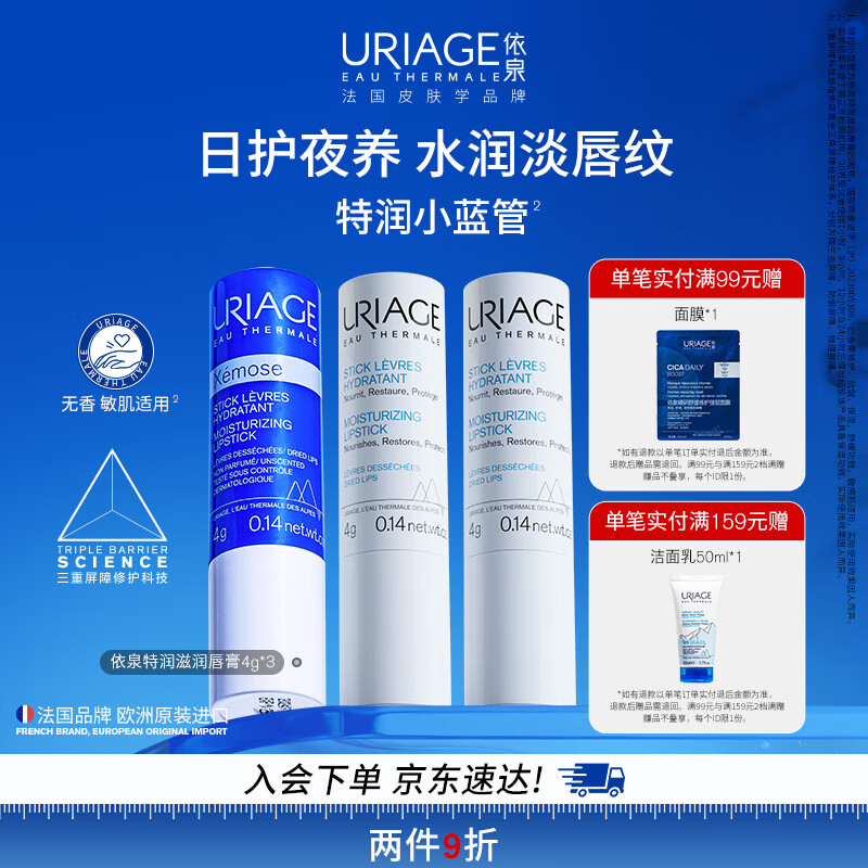 依泉（Uriage）润唇膏3件套保湿补水防干裂 日夜修护口红打底 欧洲原装进口