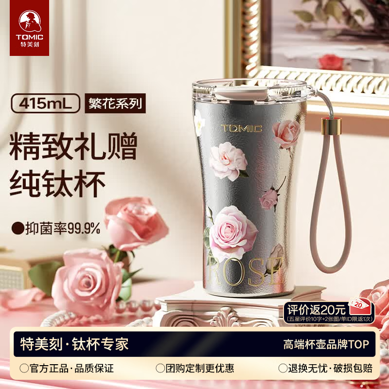 特美刻（TOMIC）纯钛咖啡杯家用可乐杯繁花系列水杯办公室杯子个性情侣马克杯 本色玫瑰