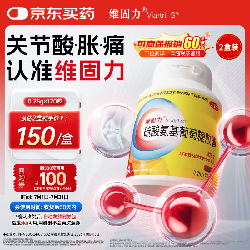 【原研药】维固力硫酸氨基葡萄糖胶囊0.25g*120粒*2盒 药品氨糖 治疗原发性及继发性骨关节炎
