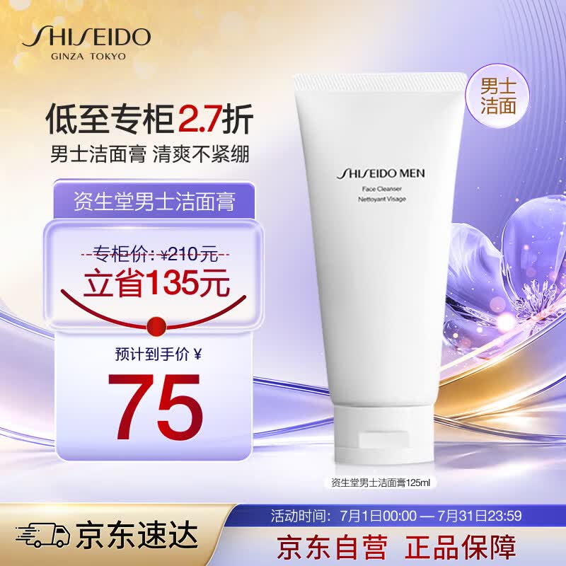 资生堂（Shiseido）新男士洁面膏125mL收缩毛孔控油保湿洗面奶洁面乳生日礼物送男友