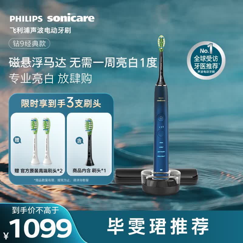 飞利浦（PHILIPS）声波电动牙刷高端钻石9系 10倍洁净去除99.9%牙渍 生日礼物送男士/女友HX9911/62蓝