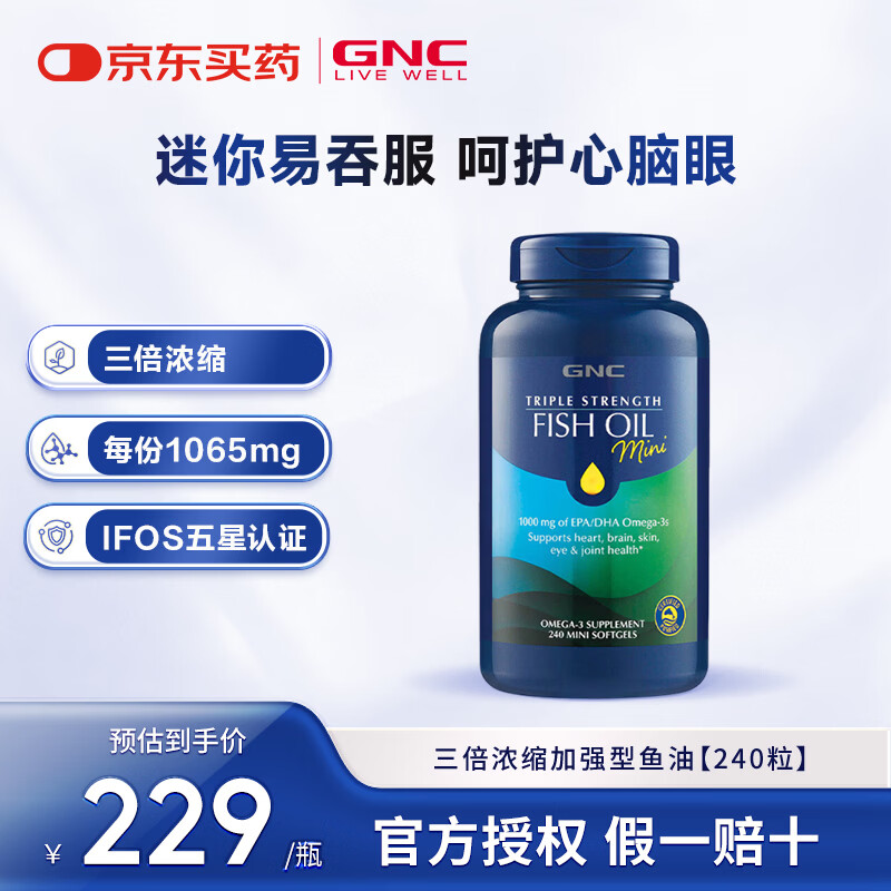 GNC健安喜高纯度深海鱼油软胶囊omega3成人中老年鱼肝油海外原装进口 三倍浓缩加强型鱼油 240粒*1瓶