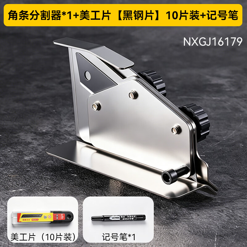 牛享（niuxiang）阴阳角条切割器角条速切神器阳角条分边专用工具角线切角裁剪器 角条分割器*1+【黑钢片】10片装+记号笔