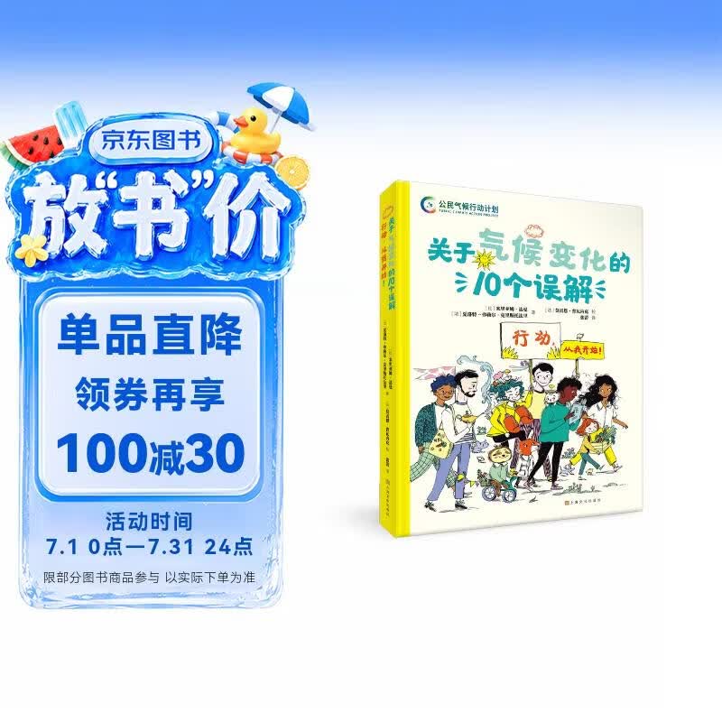 关于气候变化的10个误解【清华附小推荐】 漫画书儿童书6-12岁一年级课外阅读书二年级课外书百科全书图书儿童节礼物