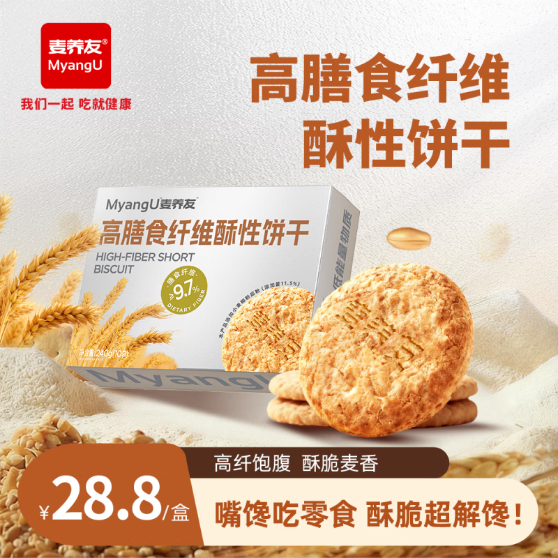 麦养友【麦养友】高膳食纤维酥性饼干全麦营养零食休闲代餐早餐饱腹粗粮 饼干【1盒装】总计240克，10小包