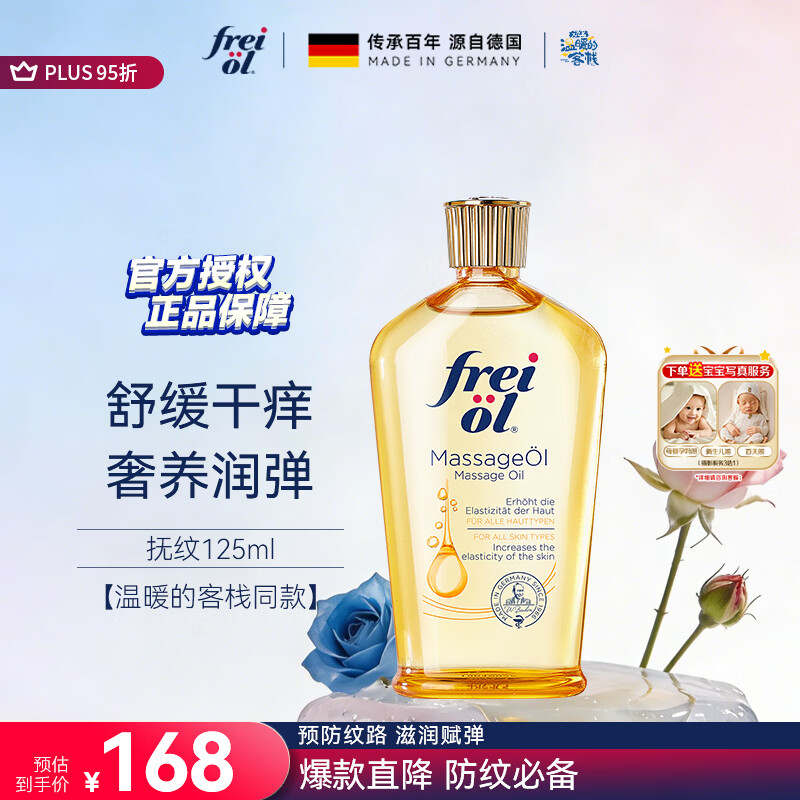 福来（freiol）抚纹油 淡纹身体油保湿抗皱舒缓按摩油125ml【温暖的客栈同款】