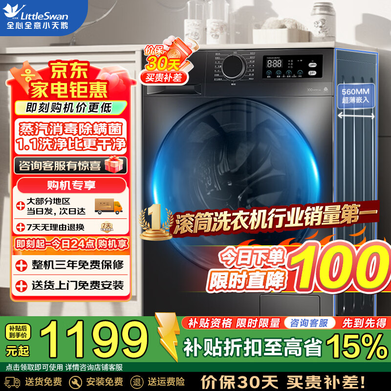小天鹅洗衣机滚筒全自动家用10公斤大容量纯平自由嵌 超高洗净比 一级能效 蒸汽消毒洗家电补贴 以旧换新 【1.1洗净比】 滚筒单洗