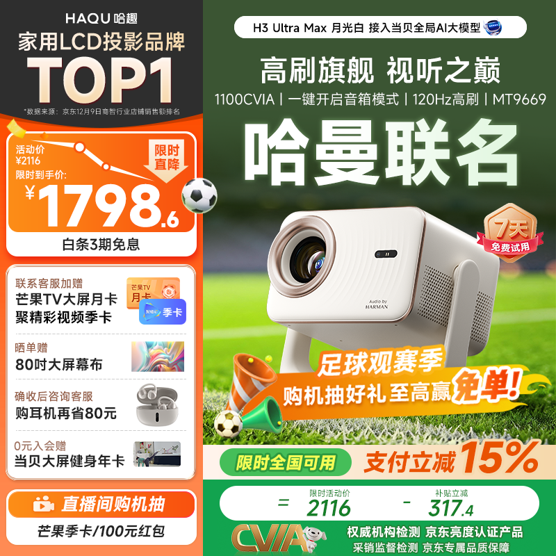 哈趣H3 Ultra Max 月光白 【1100CVIA】投影仪家用  真1080P 高清智能家庭卧室影院投影机