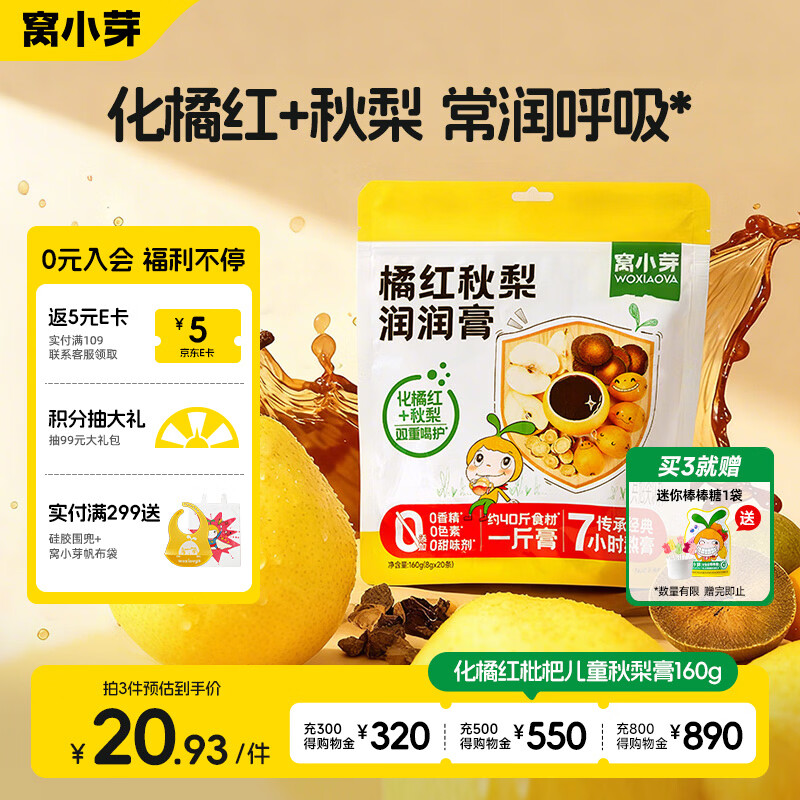 窝小芽化橘红枇杷儿童秋梨膏160g  无添加蔗糖 冲泡水即食 独立包装梨膏