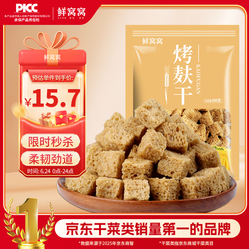 鲜窝窝 烤麸干面筋500g 干面筋块凉皮凉拌菜火锅食材配菜河南特产干货