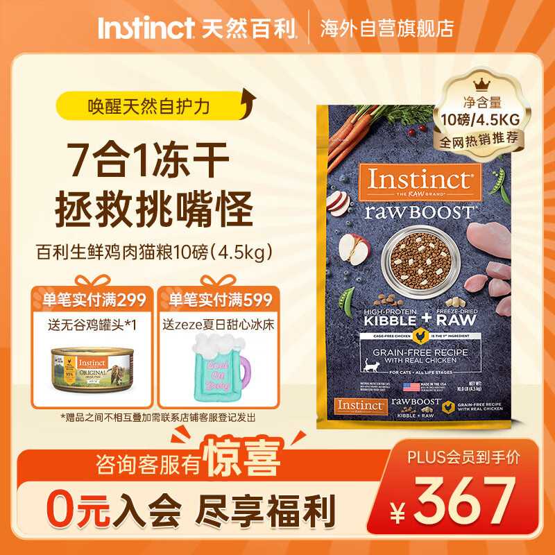 instinct天然百利猫粮进口冻干双拼粮生鲜鸡肉全猫粮10磅/4.5kg【27.2】