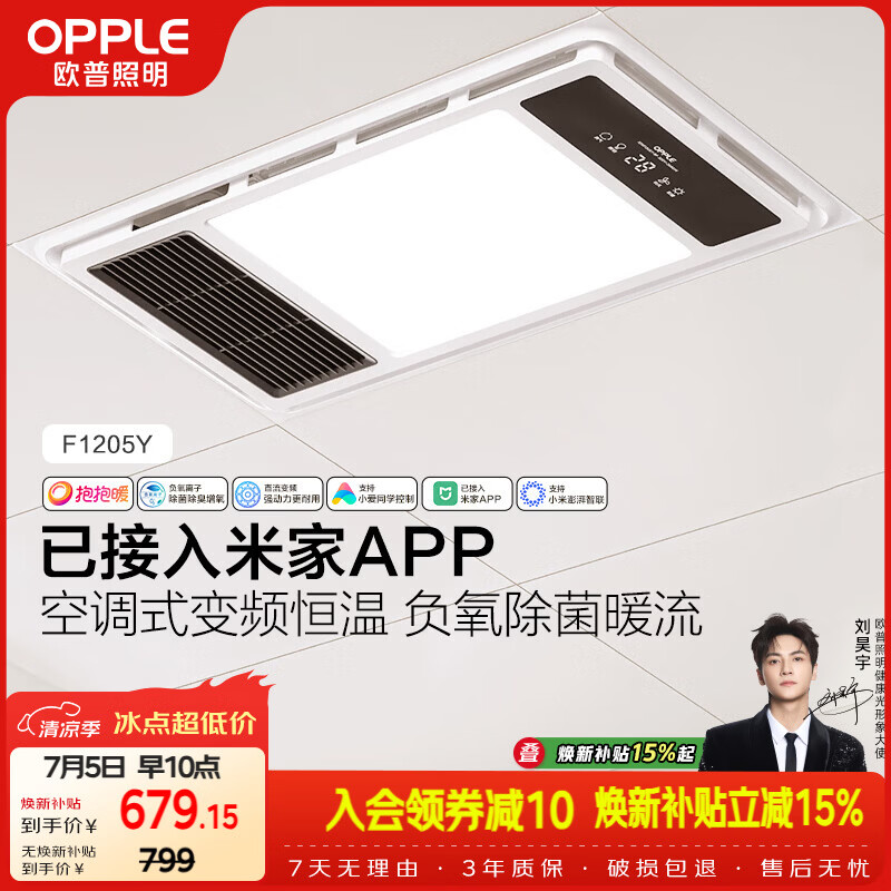 欧普照明（OPPLE）智能浴霸抱抱暖系列变频恒温照明排气一体集成吊顶F1205Y免费送装