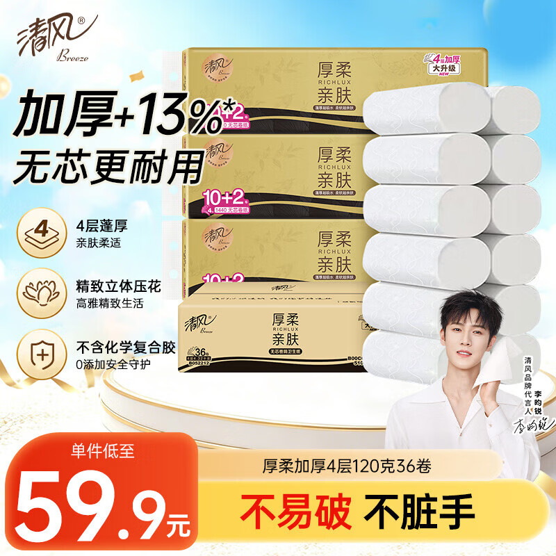 清风无芯卷纸 厚柔4层120克*36卷 卫生纸纸巾整箱 M码 厕纸