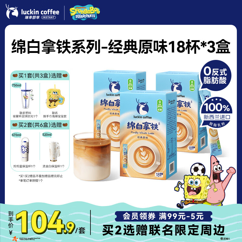 瑞幸咖啡低糖速溶咖啡三合一  绵白拿铁经典原味奶咖3盒共54杯