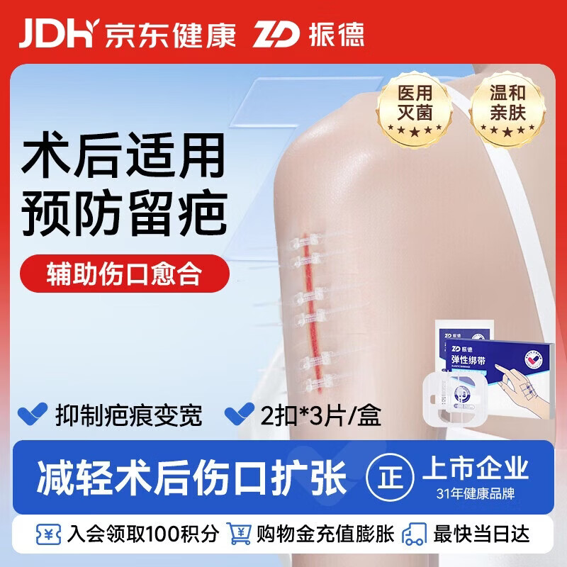 振德（ZHENDE）皮肤减张器伤口贴免缝针创口贴弹性绑带疤痕减张贴6*7cm3片/盒