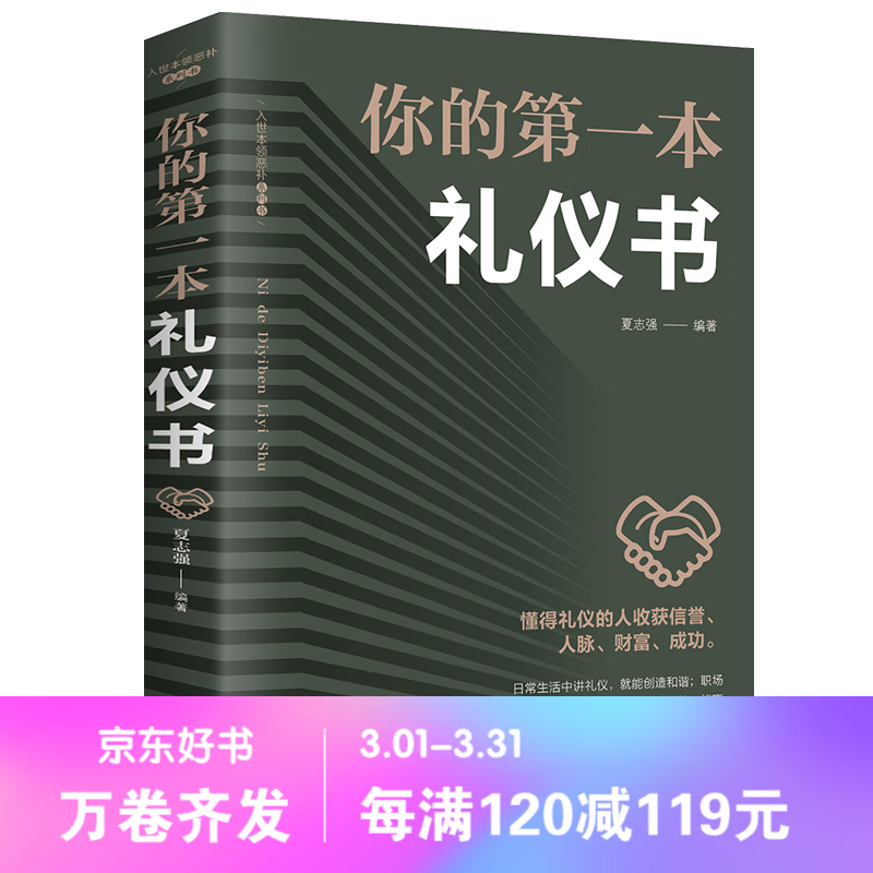 【百元神劵】你的第一本礼仪书 懂得礼仪的人收获信誉人脉财富成功 职场社交礼仪人际关系沟通技巧
